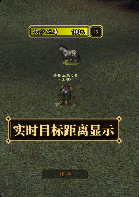 实时目标距离显示实拍：目标血条下方直达距离读数