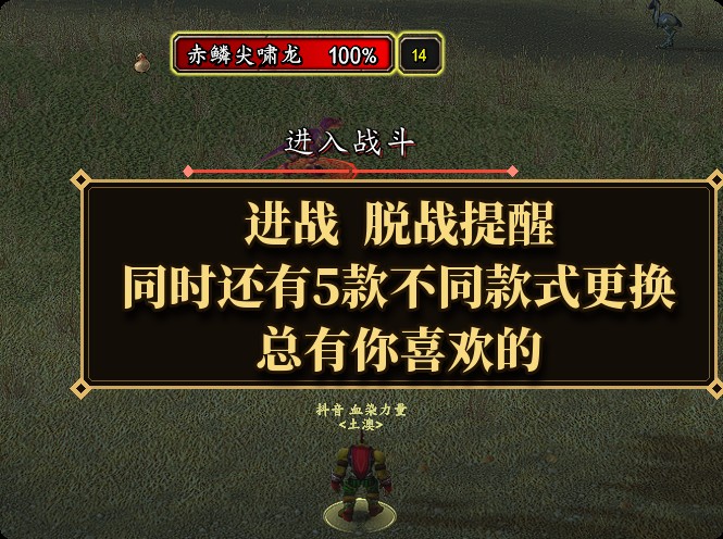 进战脱战提醒实拍：进入战斗提示，另有 5 款横幅款式可换