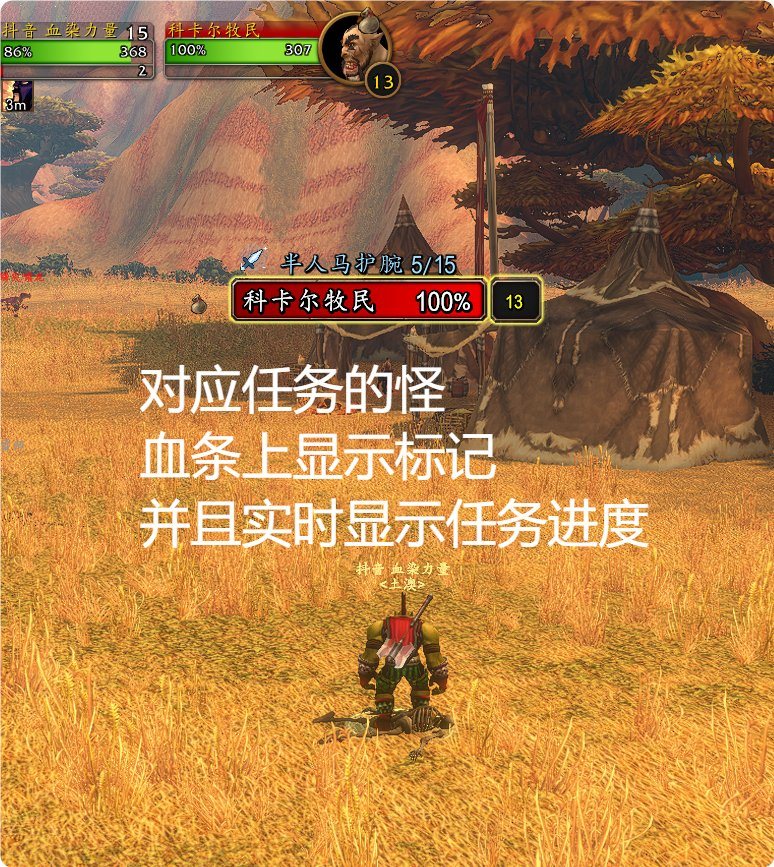任务怪血条标记实拍：对应任务的怪血条上显示标记，并实时显示任务进度（半人马护腕 5/15）
