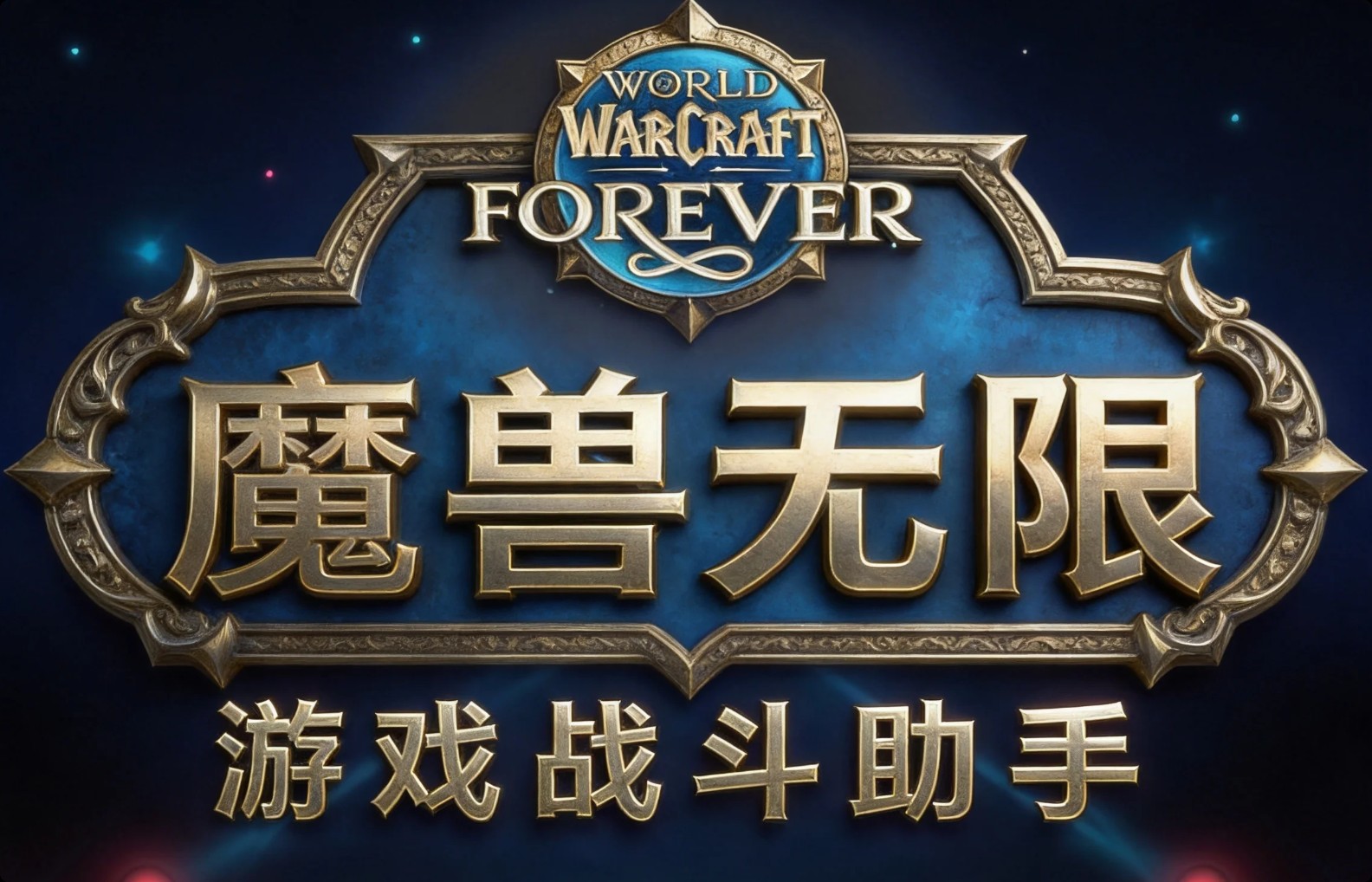 魔兽:无限 游戏战斗助手宣传图 —— 练级经验助手 · 目标距离 · 战斗小结 · 敌对玩家提示 · 副本计时 · 稀有怪提醒