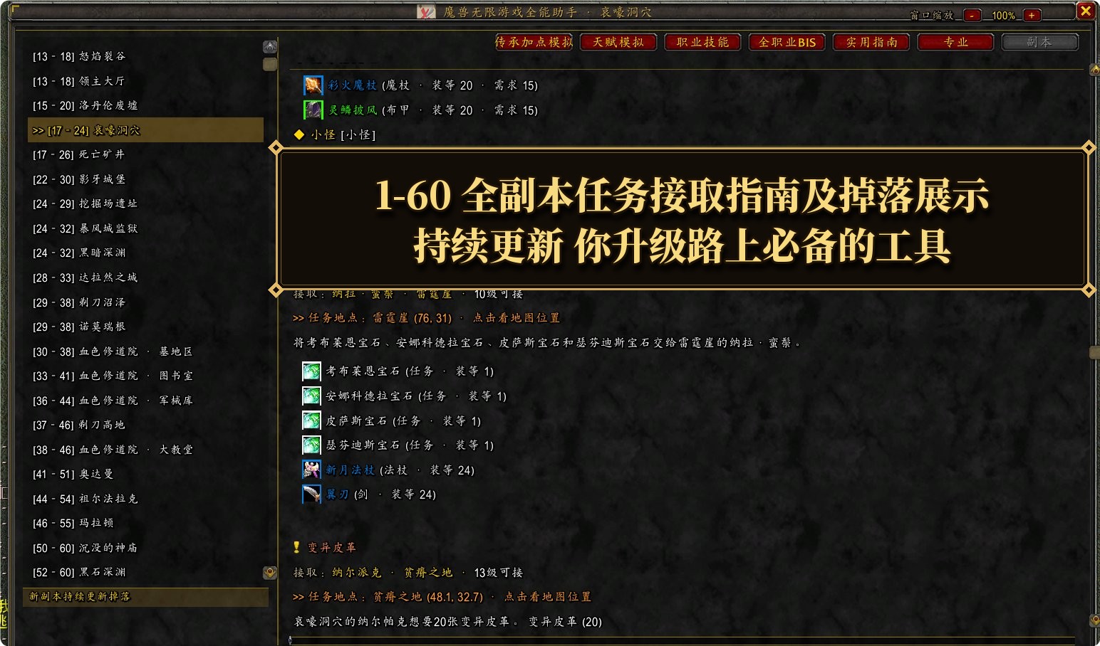 1-60 全副本任务接取指南及掉落展示，升级路上必备工具