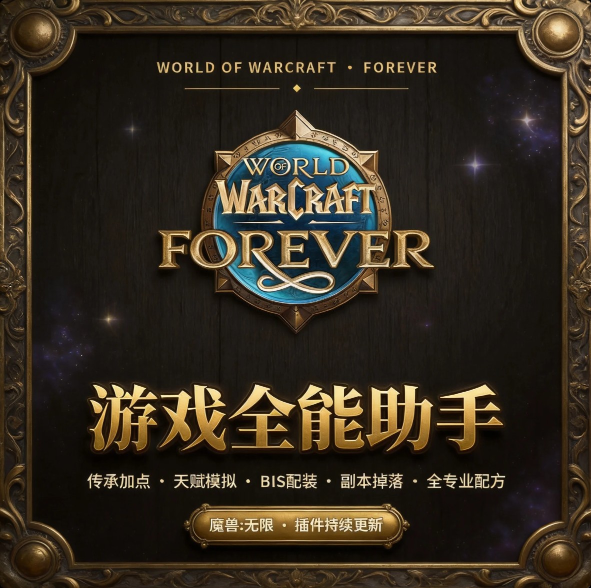 魔兽:无限 游戏全能助手宣传图 —— 传承加点 · 天赋模拟 · BIS配装 · 副本掉落 · 全专业配方,插件持续更新